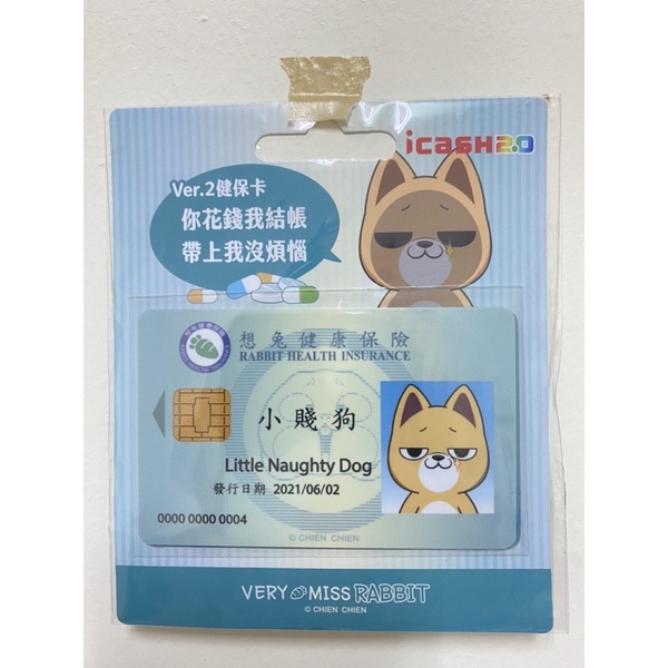 《現貨✨》好想兔icash2.0健保卡  愛金卡小賤狗款