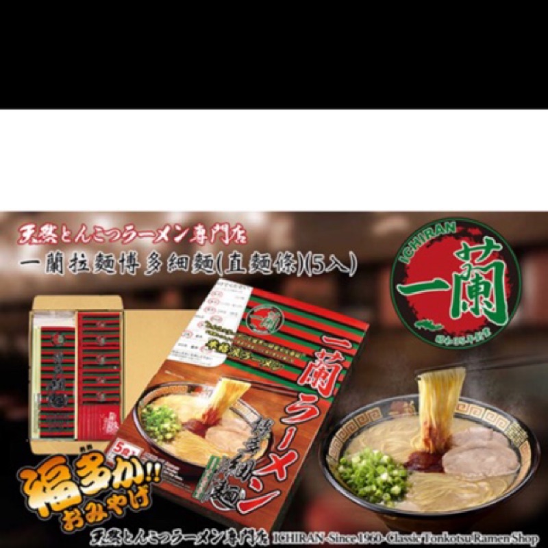 日本 一蘭拉麵 五包裝 必吃 拉麵 細麵 泡麵 直麵