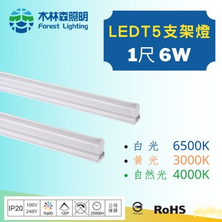 [木林森照明]LED T5 1尺 6W 串接燈 層板燈 支架燈 一體成型 含串接線 白光/黃光/自然光 現貨秒出