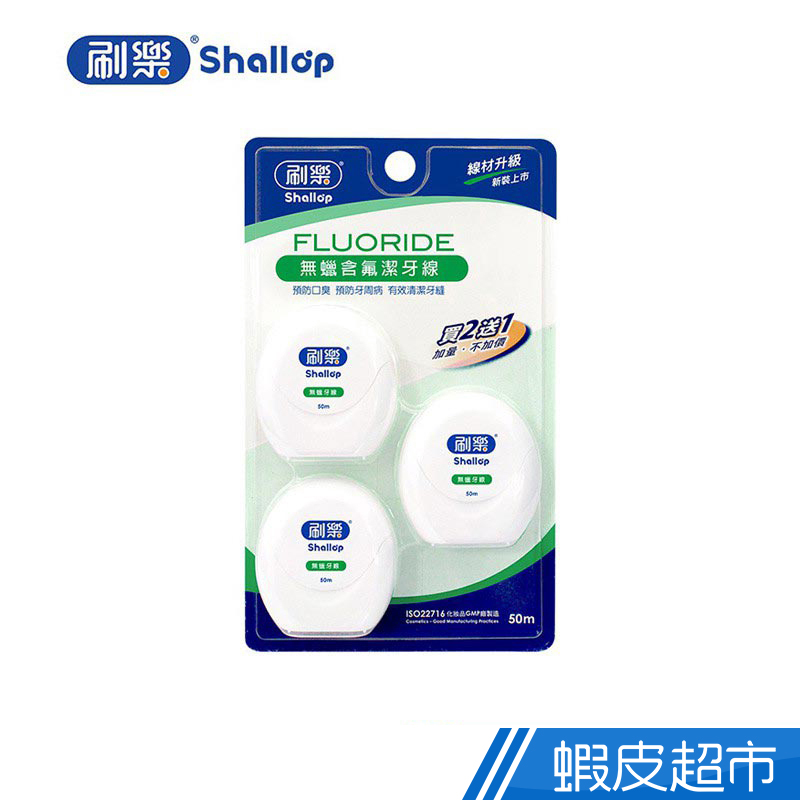 刷樂 Shallop 無蠟含氟潔牙線 50m x 3入 現貨 蝦皮直送