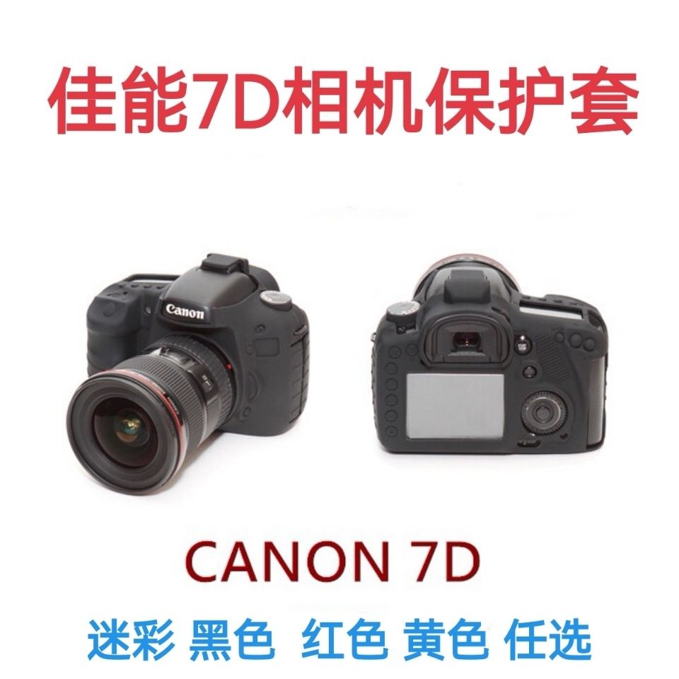 HK04*Canon佳能EOS 7D單反相機7D硅膠套7D保護套防摔相機