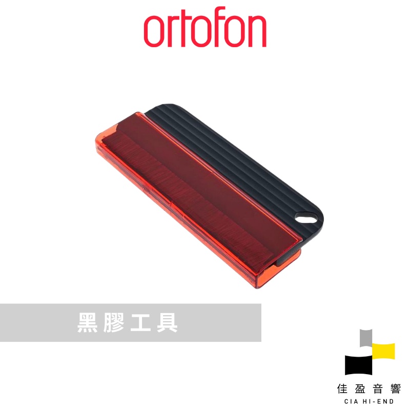 Ortofon Record Brush 黑膠唱片刷｜公司貨｜佳盈音響