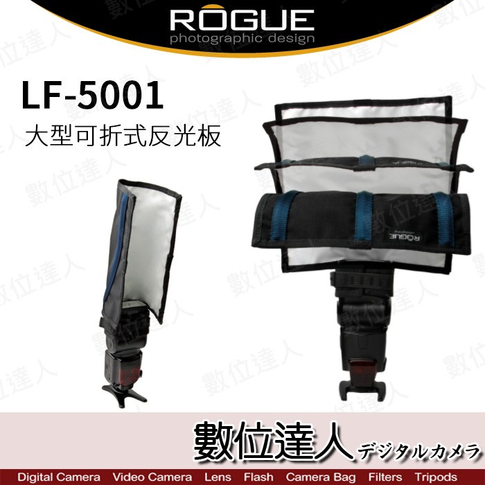 Rogue 樂客 LF-5001 大型可折式 反光板 / LF-4001改版 600EXRT SB910 /數位達人