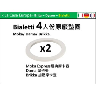 My Bialetti 4杯份經典摩卡壺墊圈x2。Dama 摩卡壺。Brikka 摩卡壺。墊圈X2