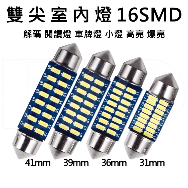 【高總裁LED 】台灣現貨 LED 雙尖 室內燈 16SMD 31/36/39/41mm 16燈 燈 解碼 閱讀燈