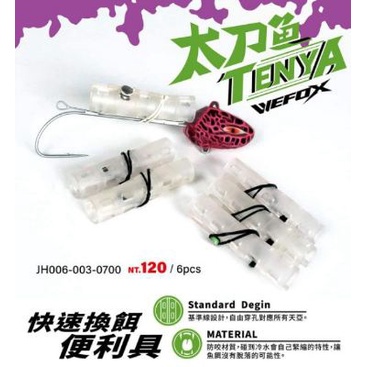 [SALE配合蝦皮免運]天亞頭換餌神器6入猛哥釣具太刀魚TENYA快速換餌便利具 船釣 白帶魚天亞竿吸腥大師秋刀魚鐵肥皂