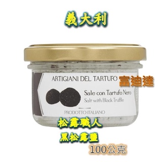 現貨 義大利 松露職人 黑松露鹽 松露鹽 黑松露 松露醬 Tartufo Nero 100g 富迪達 麵醬 松露