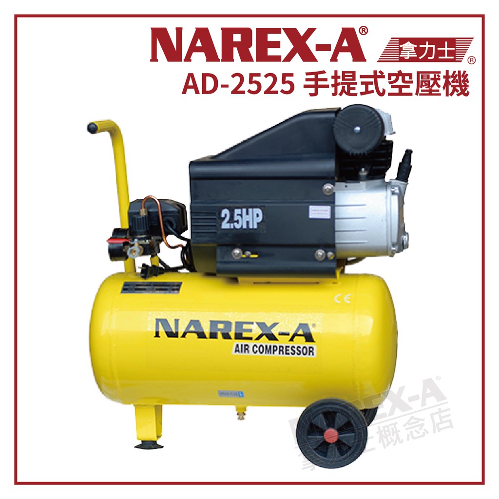 【拿力士概念店】 NAREX-A　台灣拿力士　AD-2525　手提式空壓機 ∞2.5HP 25L 釘槍裝潢 土木∞含稅