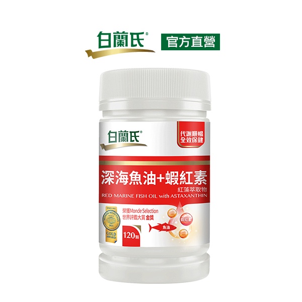 白蘭氏 深海魚油+蝦紅素 120錠 -Omega3 DHA 雨生紅藻 全效保健 提升新陳代謝 官方直營