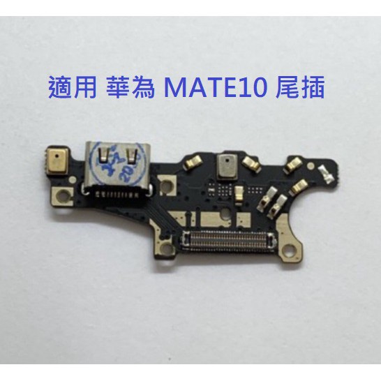 適用 華為 MATE10 尾插 尾插小板 充電孔 充電小板 USB充電孔