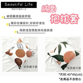 枕頭套 抱枕套 枕套 絨面抱枕套 靠墊 汽車靠墊 超舒服 絨布 枕套 抱枕靠墊 臺灣現貨 快速出貨 北歐風抱枕 靠枕套