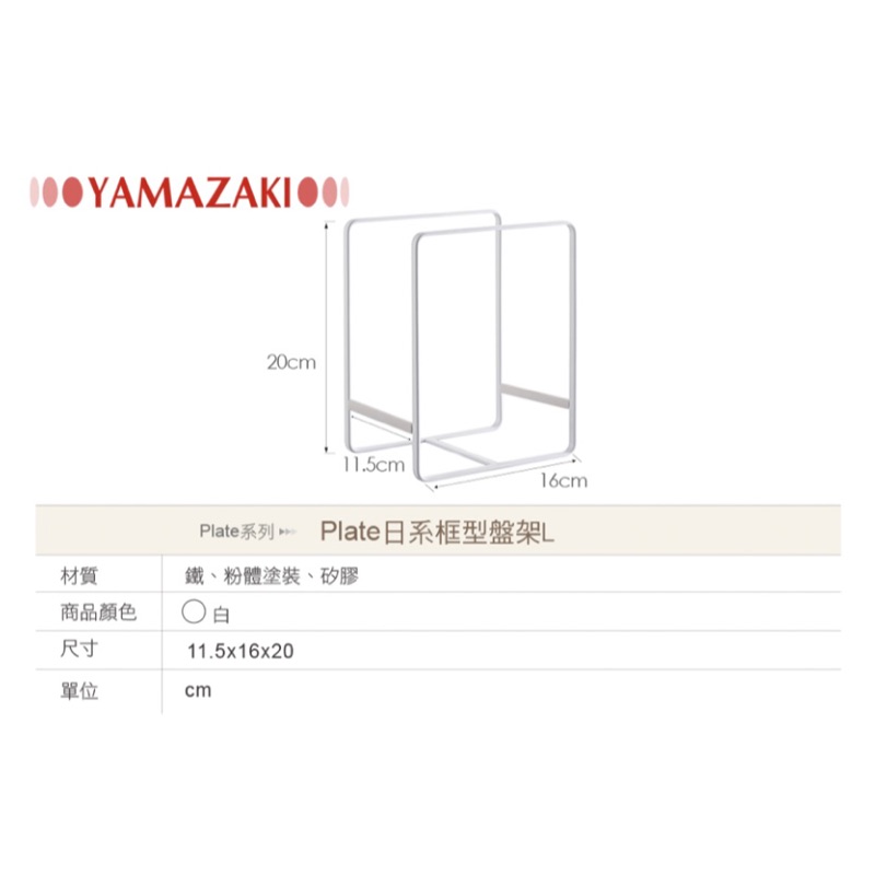 YAMAZAKI plate日系框型盤架 for iwalone其他買家勿下單