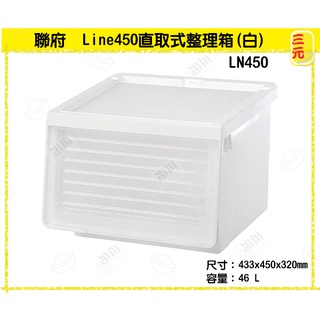 臺灣餐廚 LN450 Line450直取式整理箱 白 收納箱 整理箱 堆疊箱 分類箱 46L