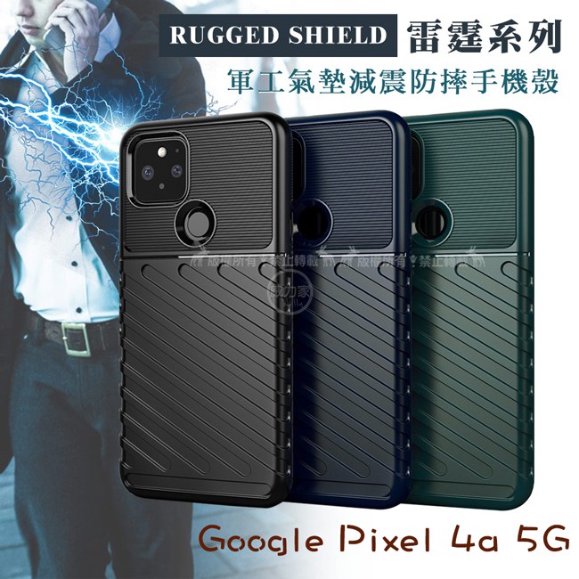 威力家 RUGGED SHIELD 雷霆 Google Pixel 4a 4G/Pixel 4a 5G 軍工氣墊減殼