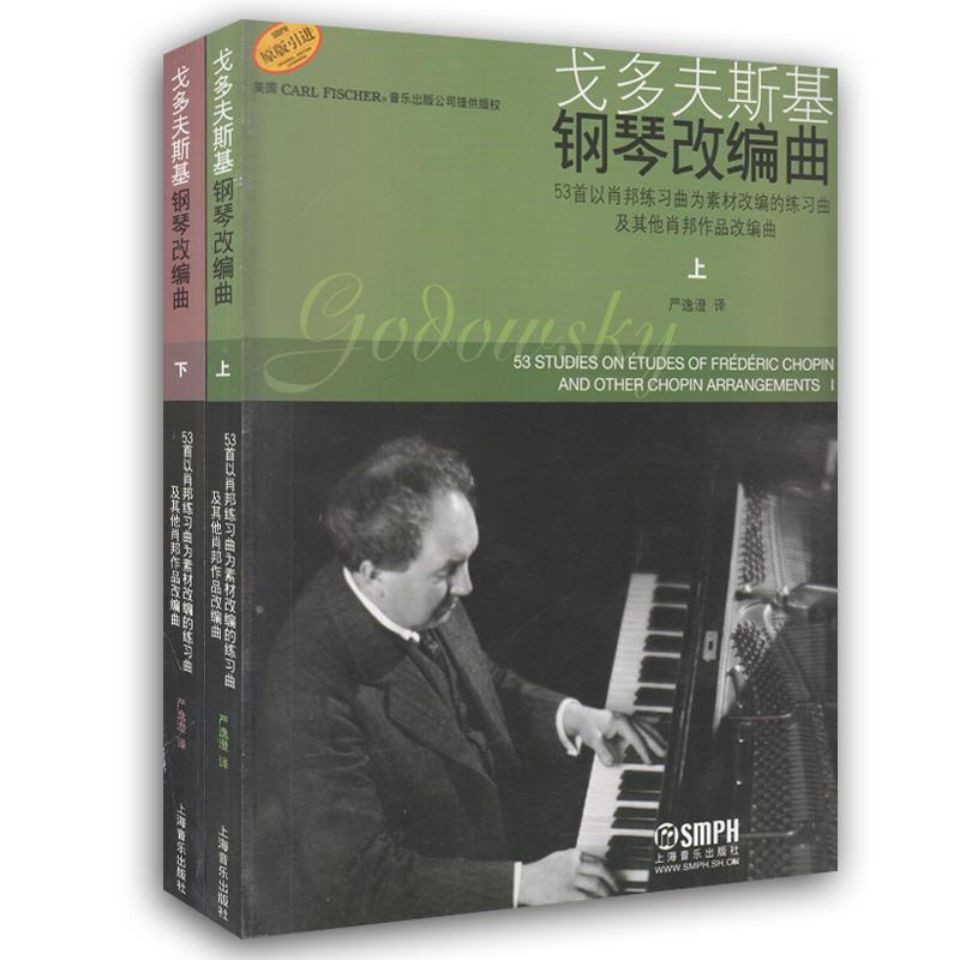 現貨戈多夫斯基鋼琴改編曲上下冊2本 改編曲集 鋼琴曲集 蝦皮購物