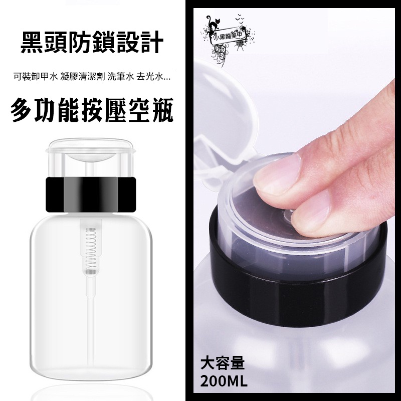 按壓空瓶 美甲吸瓶 透明空瓶200ML 美甲工具材料用品 大容量 洗甲水卸甲水凝膠清潔劑洗筆水按壓液體瓶 現貨～小黑龍