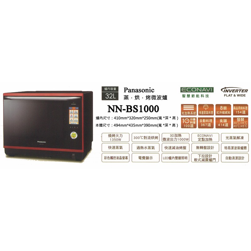 台灣公司貨 Panasonic國際牌 32L蒸氣烘烤微波爐NN-BS1000水波爐取代 NE-BS1300
