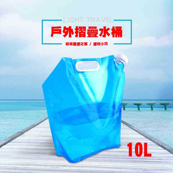 「超低價」台灣出貨 10L 輕便戶外 摺疊水桶 登山水袋 儲水袋 水壺 泉水桶 儲水桶 手提水桶 露營水箱 露營水桶