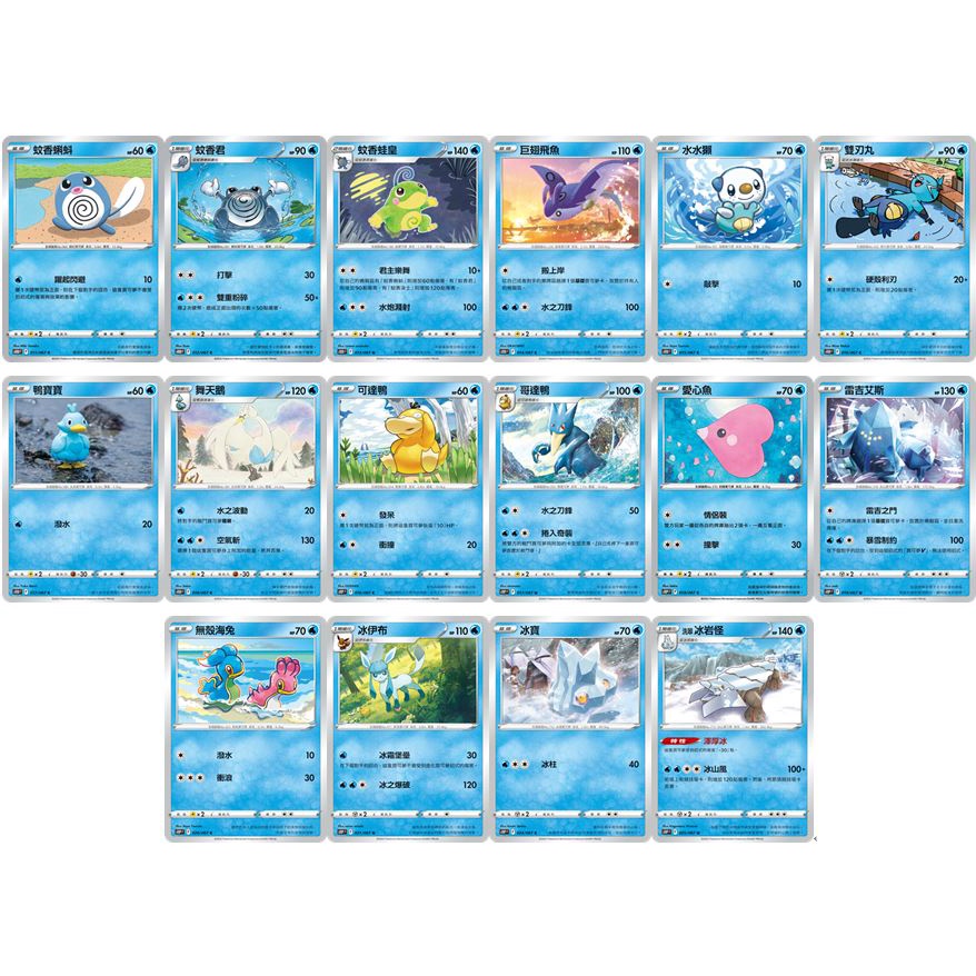 松梅桌遊舖 中文版 S10DF S10PF 水系 屬性怪 冰伊布 可達鴨 蚊香蝌蚪 哥達鴨 冰岩怪 舞天鵝 水水獺 冰寶