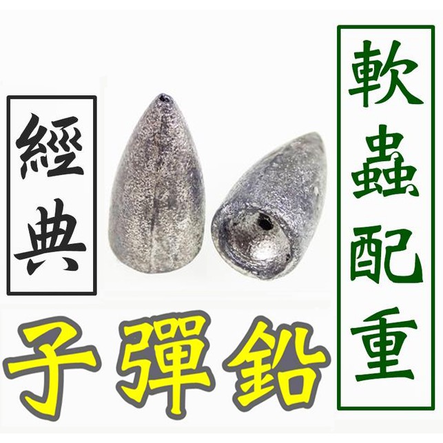 迷你釣具 佳盟 子彈鉛 最經典萬用的軟蟲配重工具 流線型能越過水草或其他輕障礙 蝦皮購物