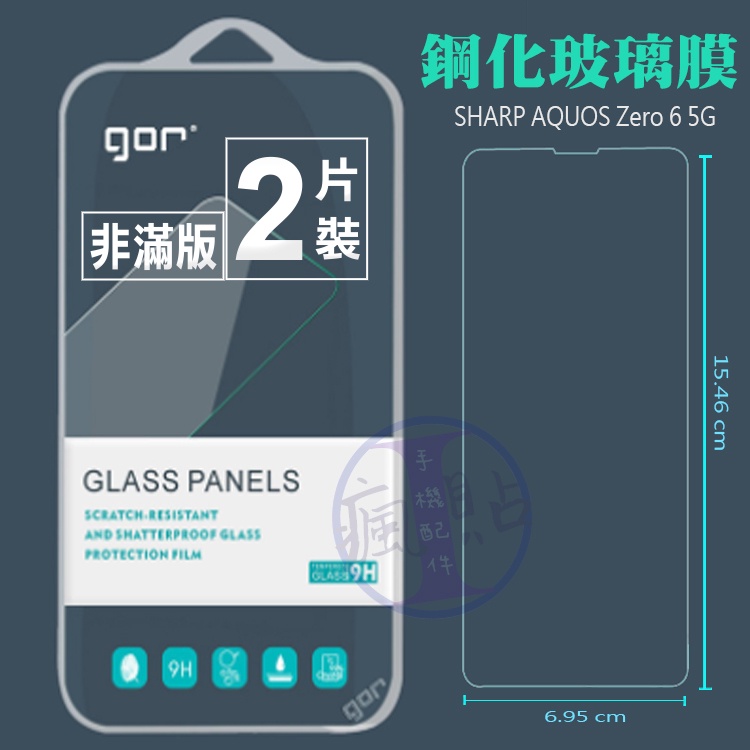 GOR 夏普SHARP AQUOS zero 6 5G 9H鋼化玻璃膜 螢幕保護貼膜 全透明非滿版兩片裝 SHARP