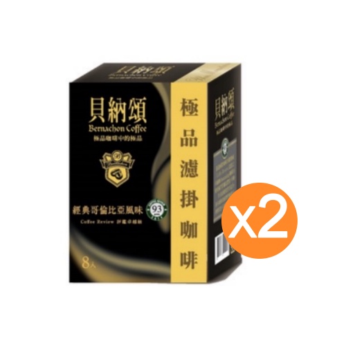 「限購六組」貝納頌濾掛咖啡 哥倫比亞風味 8g x 8入 x 2盒