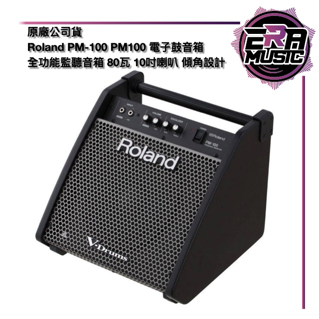 現貨！Roland PM-100 PM100 電子鼓音箱 全功能監聽音箱 80瓦 10吋喇叭 傾角 ERA MUSIC