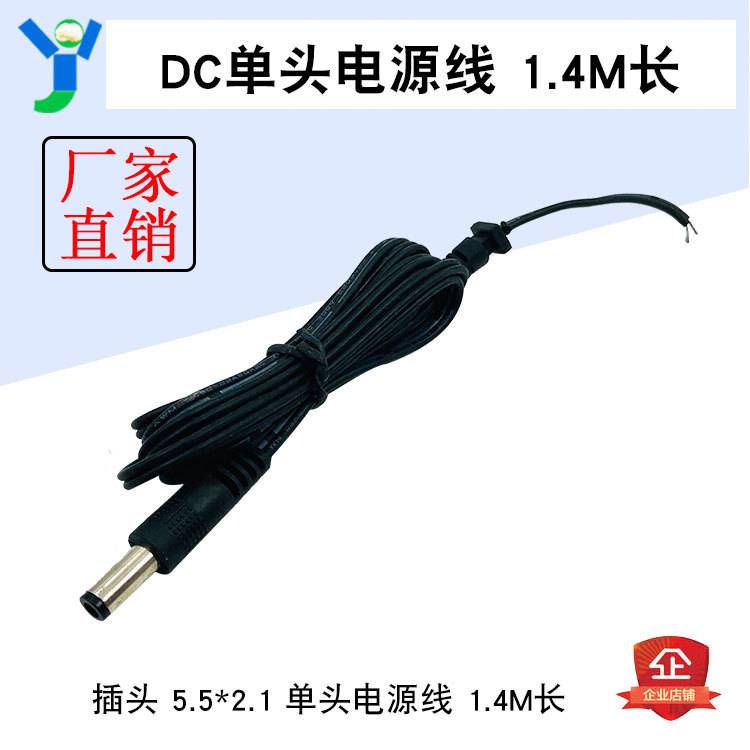 公頭DC電源線 插頭 5.5*2.1mm單頭電源線 接口帶內卡線長1.4m