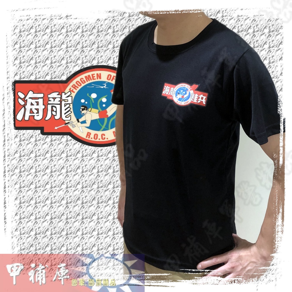 《甲補庫》中華民國陸軍101兩棲偵察營海龍蛙兵印刷T恤/陸蛙/水鬼/快速吸濕排汗透氣材質