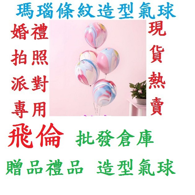 🔥大量現貨🔥大理石紋 雲彩 瑪瑙氣球 印花氣球 生日氣球 拍照/婚紗/求婚/慶生/ 求婚布置/包心氣球/告白