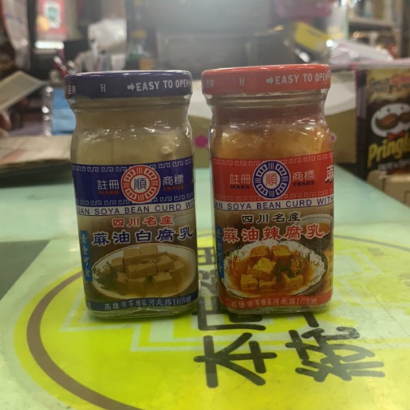 （順）四川 名產 蔴油辣腐乳.蔴油白腐乳 辣豆乳 屏東各大薑母鴨.羊肉爐店愛用 （130g)