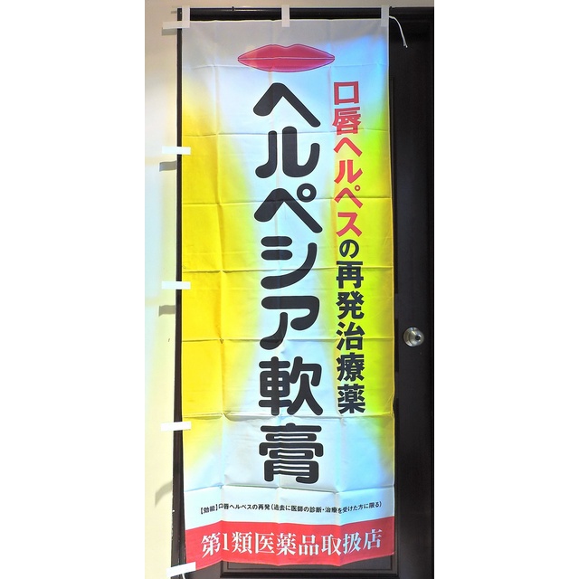 日本 大正製藥 82425 口唇軟膏 店頭藥局展示企業物廣告旗幟布條立旗稀有178x70公分J185-15