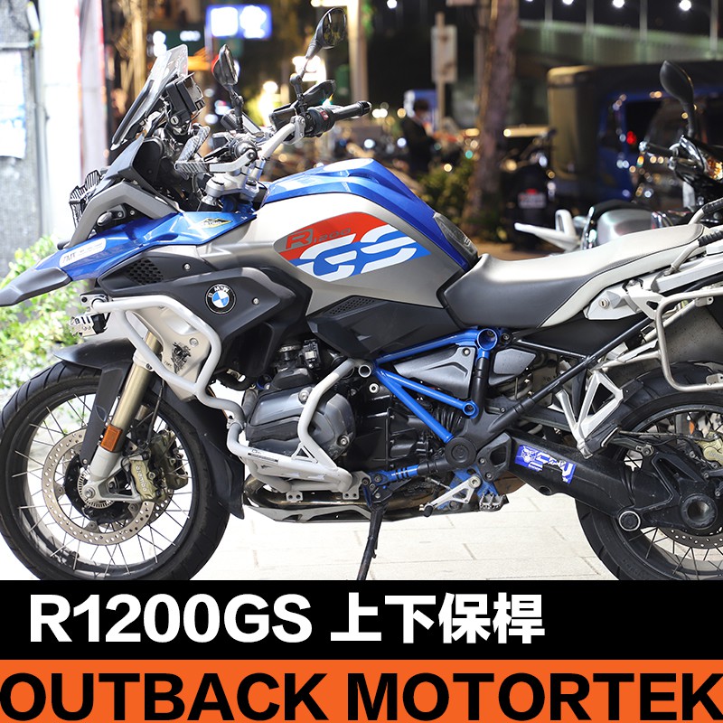 。摩崎屋。OUTBACK MOTORTEK  BMW R1200GS  霧銀 上下保桿 下護板  水鳥保桿