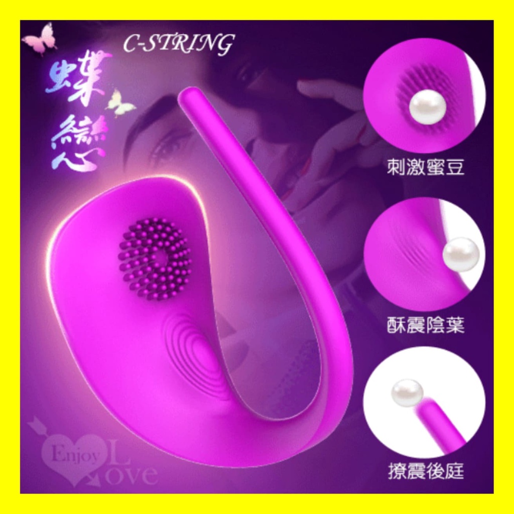 震動C字褲 蝶戀花 C-STRING 7段變頻C型高潮褲 穿戴按摩器 震動器
