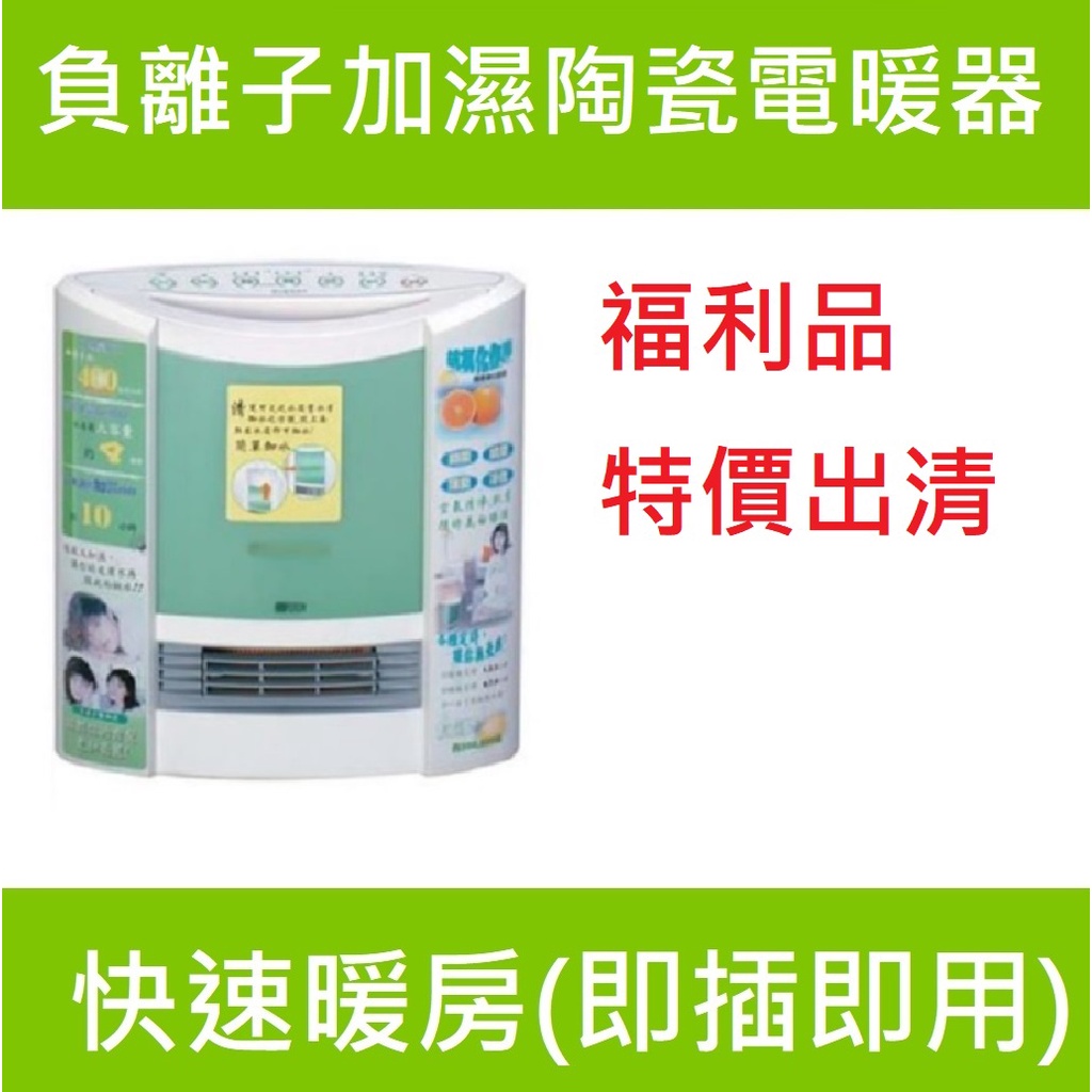 柏森牌 負離子加濕陶瓷電暖器PS-ESW冬季電暖器 日本暢銷福利品熱賣爆單款 電暖器 保濕器 保暖 即插即用 特價