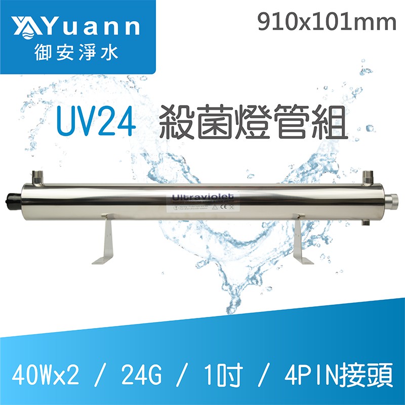 飛利浦 UV殺菌燈管組 / UV24 / 40Wx2 / 24G / 1吋 / 4PIN