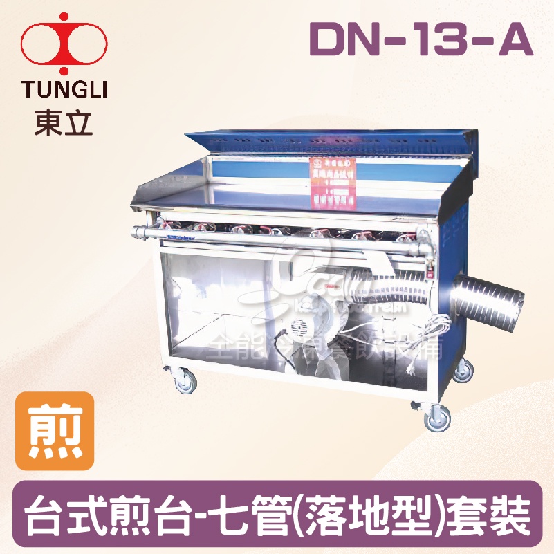 【全發餐飲設備】TUNGLI東立 DN-13-A台式煎台-七管(落地型)套裝