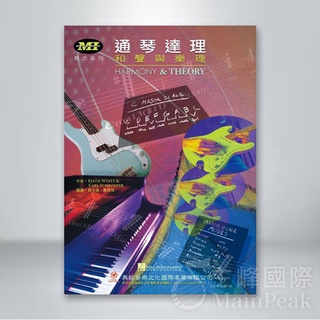 【恩心樂器批發】全新《通琴達理》MI概念系列 通琴達理 和聲與樂理 吉他教材 典絃