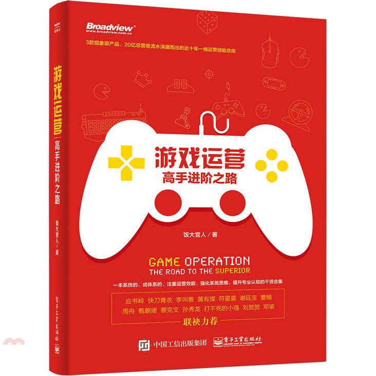 游戲運營：高手進階之路