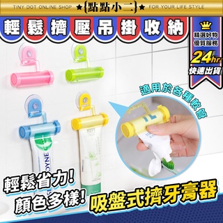 擠牙膏器 壁掛 擠牙膏神器【B055】牙膏擠壓器 軟管擠壓器 擠牙膏 擠洗面乳 牙膏架 牙膏器 擠壓器 擠膏器 牙膏夾