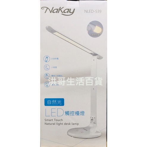 NAKAY 自然光 3段式 LED 觸控檯燈 NLED-539 護眼燈 可折疊式夾燈 閱讀燈 檯燈 台燈