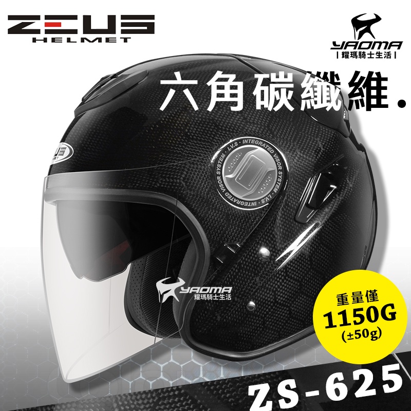 贈好禮 ZEUS安全帽 ZS-625 六角碳纖維 Carbon 內置墨鏡 內鏡 超輕 ZS625 3/4罩 耀瑪騎士機車
