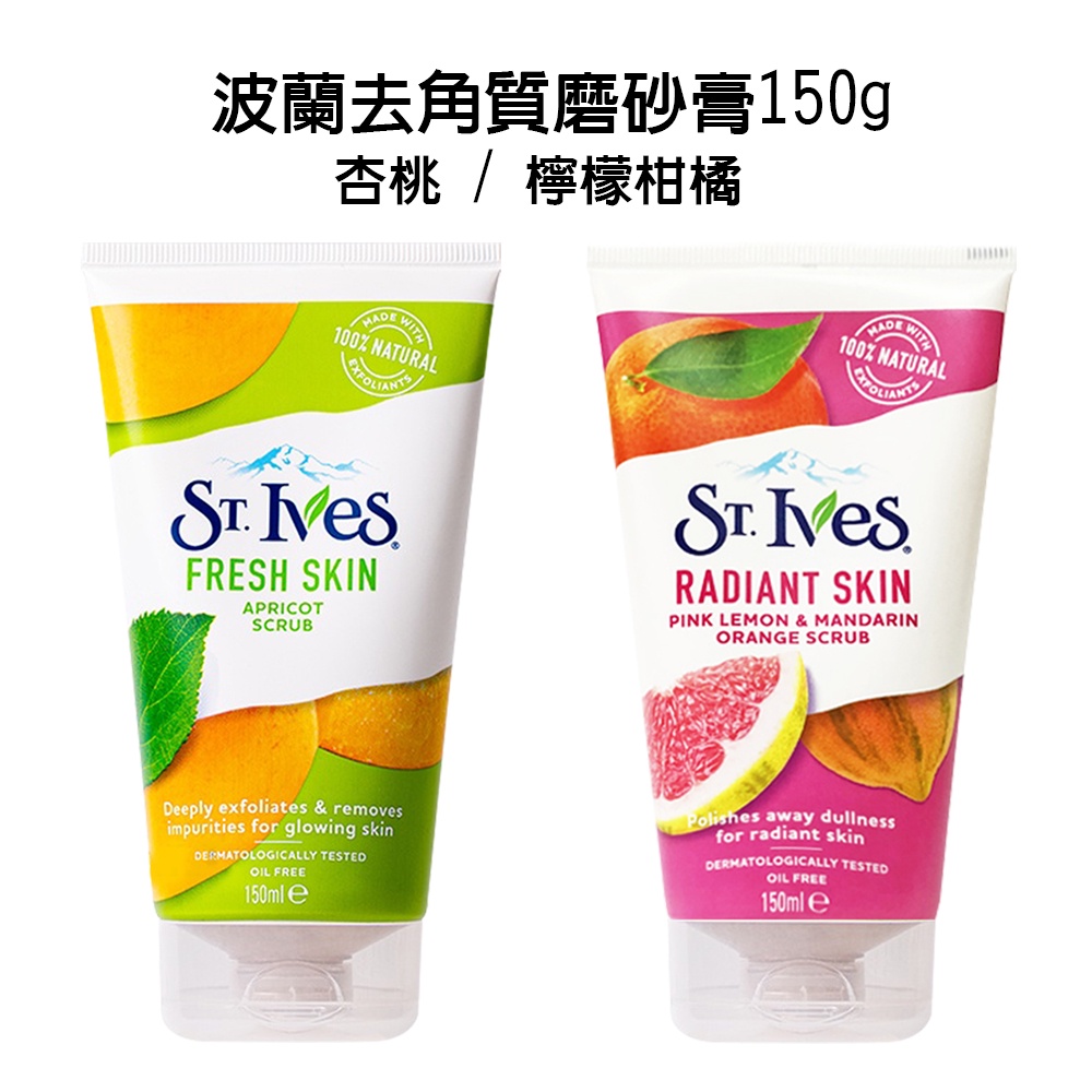 波蘭 St.Ives 全身去角質磨砂膏150ml 臉部 身體 杏桃 檸檬柑橘 磨砂膏 清潔肌膚 角質代謝