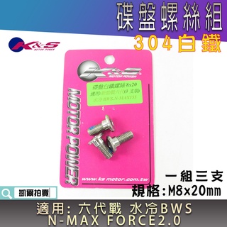 K&S 白鐵 碟盤螺絲 碟盤 白鐵螺絲 碟煞盤螺絲 煞車盤螺絲 適用 六代戰 水冷BWS FORCE2.0 NMAX