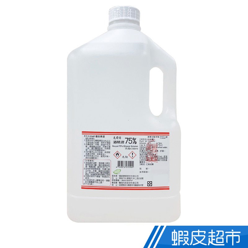 克司博 酒精液75% 大容量版 4000ml/瓶 乙類成藥 清潔 消毒 抗菌 酒精 現貨 公司貨  蝦皮直送