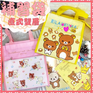 現貨💕正版 拉拉熊 A4 補習袋 雙層 手提袋 購物袋 便當袋 餐袋 P助 收納袋 隨身袋 資料袋 直式手提袋 懶懶熊