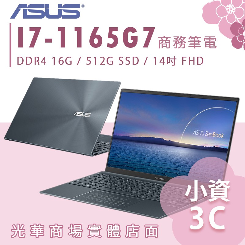 【小資3C】UX425EA-0042G1165G7 ✿ I7 /16G 商務 筆電 華碩ASUS ZenBook 14吋