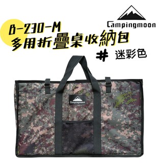 【小麋鹿】Campingmoon 柯曼 B-230-M 迷彩 多用折疊桌 收納包 餐桌包 鐵架收納包 可手提 收納袋