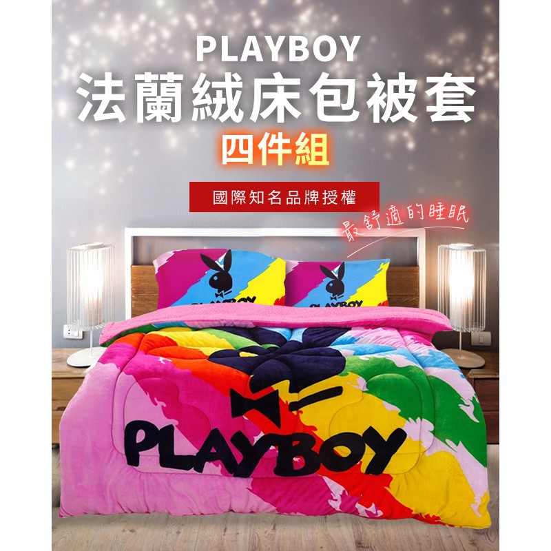【PLAYBOY】法蘭絨加大床包被套四件組-紐約時尚