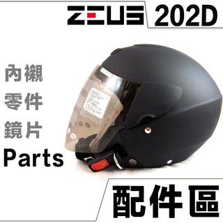 瑞獅 ZEUS ZS-202D 安全帽 頭襯 耳襯 鏡片 202D【配件組】透明 淺茶 電鍍彩 鏡片耳蓋 原廠配件